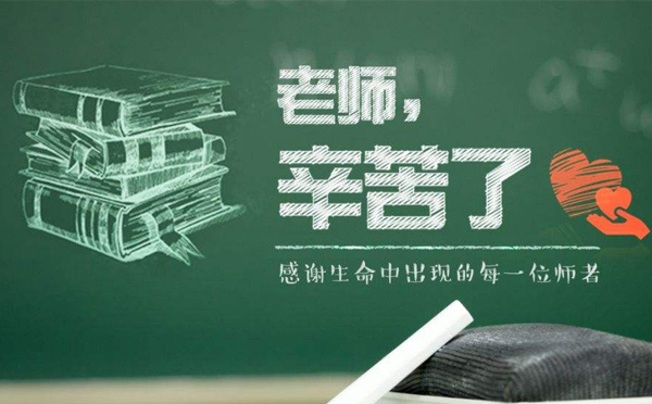 9月10日教師節(jié)，紙短情長，不忘師恩